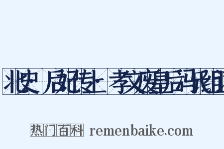 北史·后妃传上·孝文废皇后冯氏组词是什么意思的图片